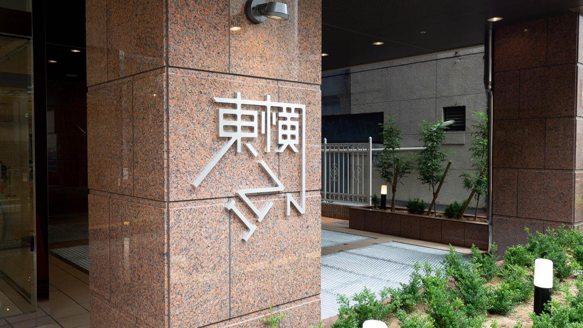 Toyoko Inn Osaka Namba 외부 사진